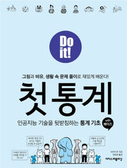 Do it! 첫 통계 with 베이즈(Do it! 시리즈)