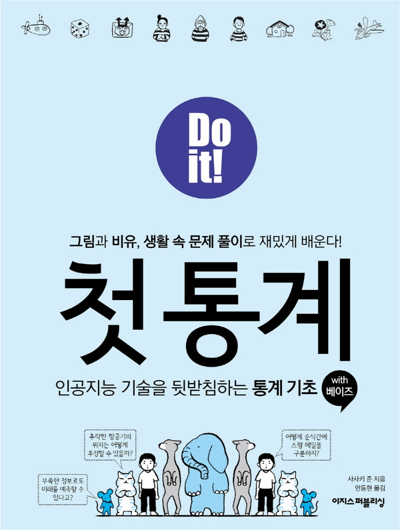 Do it! 첫 통계 with 베이즈(Do it! 시리즈)