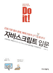 Do it! 자바스크립트 입문(개정판)(Do it! 시리즈)