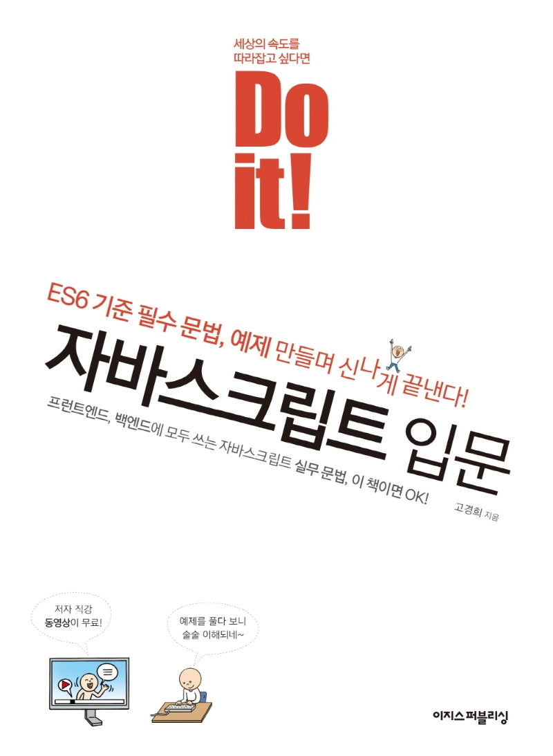 Do it! 자바스크립트 입문(개정판)(Do it! 시리즈)