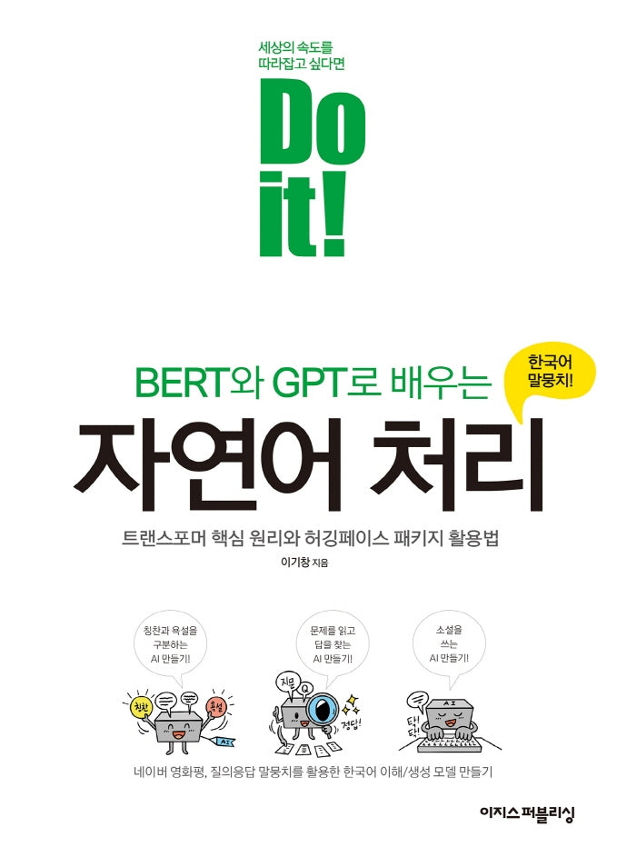 Do it! BERT와 GPT로 배우는 자연어 처리(Do it! 시리즈)