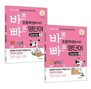 바쁜 초등학생을 위한 빠른 영단어 Starter 세트(바빠 영어 시리즈)(전2권)