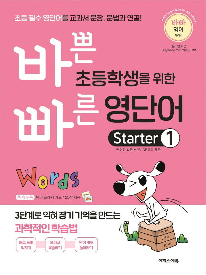 바쁜 초등학생을 위한 빠른 영단어 Starter 1(바빠 영어 시리즈)
