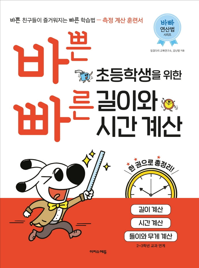 바쁜 초등학생을 위한 빠른 길이와 시간 계산(바빠 연산법 시리즈)