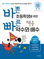 바쁜 초등학생을 위한 빠른 약수와 배수(바빠 연산법 시리즈)