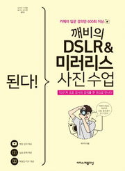 된다! 깨비의 DSLR & 미러리스 사진 수업(된다! 시리즈)