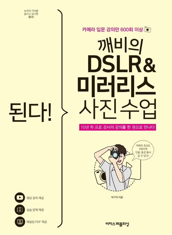 된다! 깨비의 DSLR & 미러리스 사진 수업(된다! 시리즈)