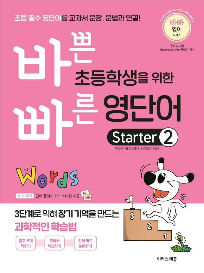 바쁜 초등학생을 위한 빠른 영단어 Starter 2(바빠 영어 시리즈)