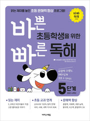 바쁜 초등학생을 위한 빠른 독해 5단계(초등 5~6학년)(바빠 독해 시리즈)