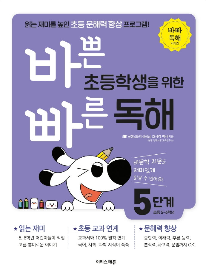 바쁜 초등학생을 위한 빠른 독해 5단계(초등 5~6학년)(바빠 독해 시리즈)