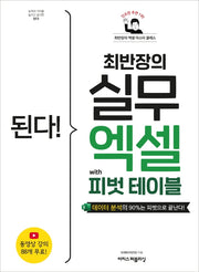 된다! 최반장의 실무 엑셀 with 피벗 테이블(된다! 시리즈)