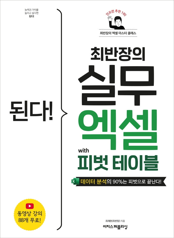 된다! 최반장의 실무 엑셀 with 피벗 테이블(된다! 시리즈)
