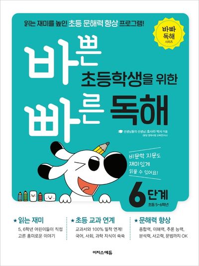 바쁜 초등학생을 위한 빠른 독해 6단계(초등 5~6학년)(바빠 독해 시리즈)