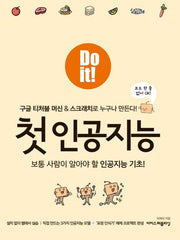 Do it! 첫 인공지능(Do it! 시리즈)
