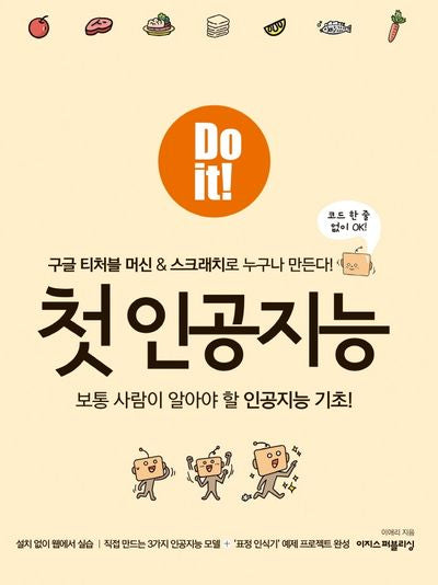 Do it! 첫 인공지능(Do it! 시리즈)