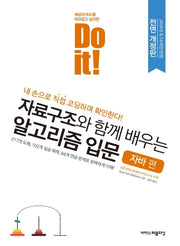 Do it! 자료구조와 함께 배우는 알고리즘 입문: 자바 편(Do it! 시리즈)