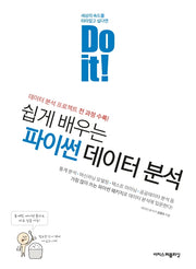 Do it! 쉽게 배우는 파이썬 데이터 분석(Do it! 시리즈)