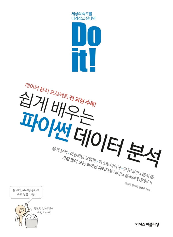Do it! 쉽게 배우는 파이썬 데이터 분석(Do it! 시리즈)