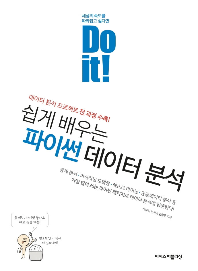 Do it! 쉽게 배우는 파이썬 데이터 분석(Do it! 시리즈)