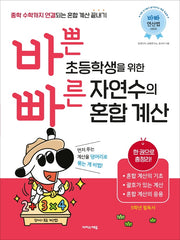 바쁜 초등학생을 위한 빠른 자연수의 혼합 계산(바빠 연산법 시리즈)