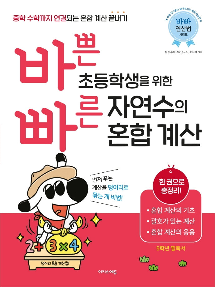 바쁜 초등학생을 위한 빠른 자연수의 혼합 계산(바빠 연산법 시리즈)