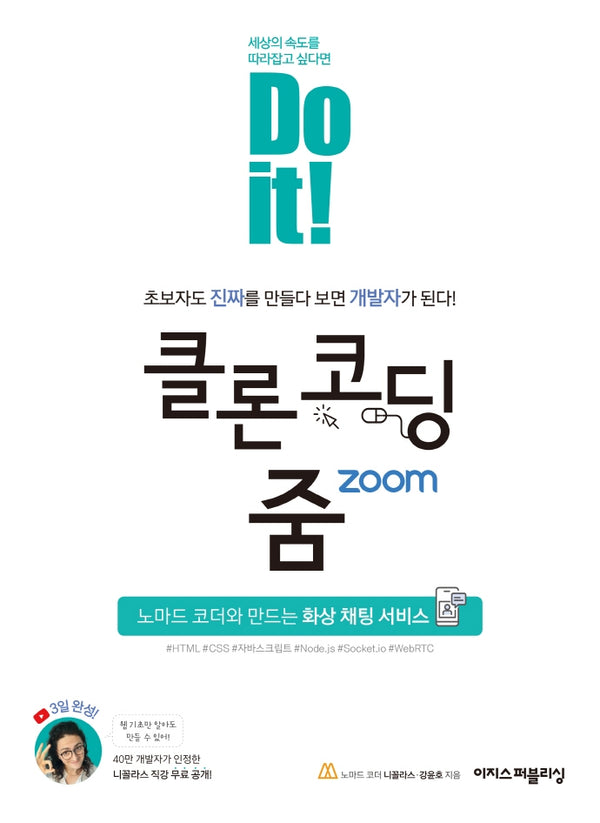 Do it! 클론 코딩 줌(Do it! 시리즈)