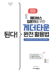 된다! 메타버스 입문자를 위한 게더타운 완전 활용법(된다! 시리즈)