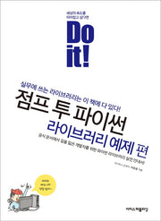 Do it! 점프 투 파이썬: 라이브러리 예제 편(Do it! 시리즈)