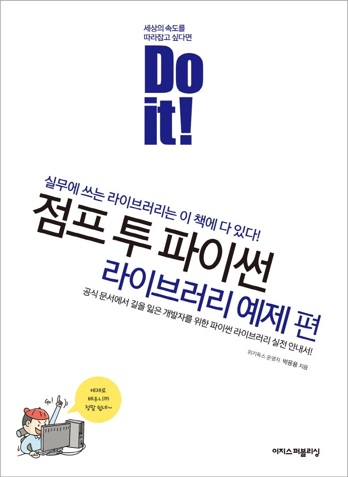 Do it! 점프 투 파이썬: 라이브러리 예제 편(Do it! 시리즈)