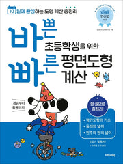 바쁜 초등학생을 위한 빠른 평면도형 계산(바빠 연산법 시리즈)