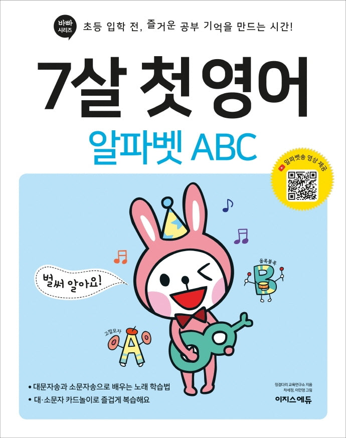7살 첫 영어: 알파벳 ABC(바빠 시리즈)