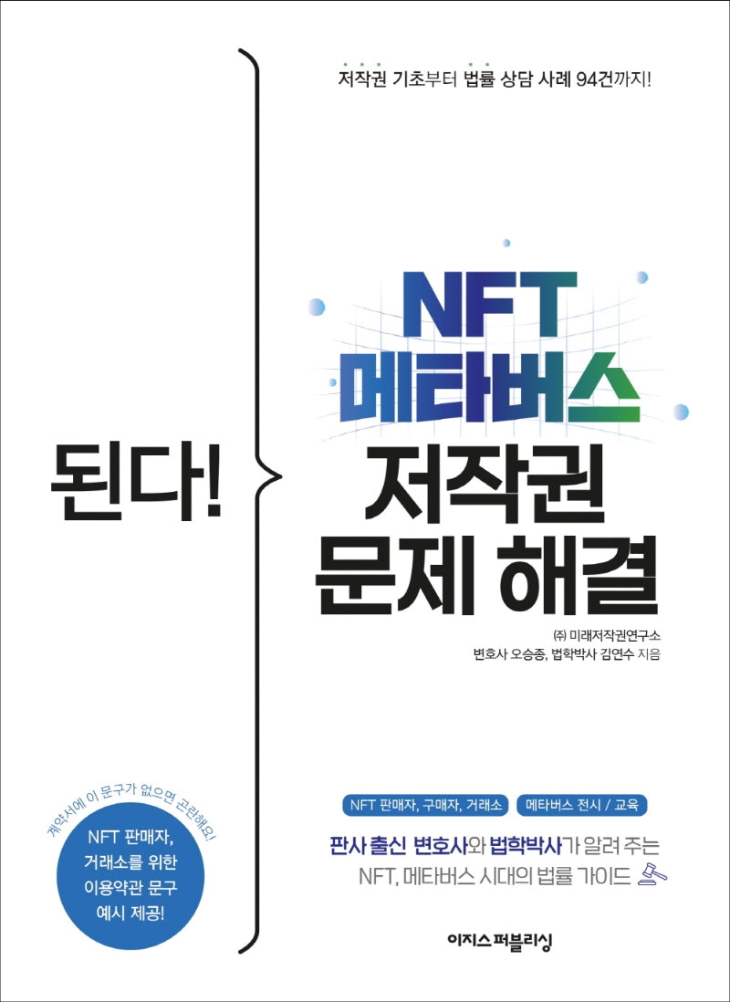 된다! NFT 메타버스 저작권 문제 해결(된다! 시리즈)