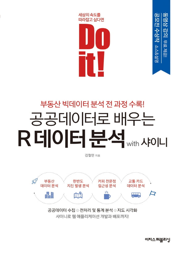 Do it! 공공데이터로 배우는 R 데이터 분석 with 샤이니(Do it! 시리즈)