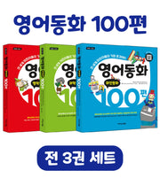 영어동화 100편 세트(전3권)