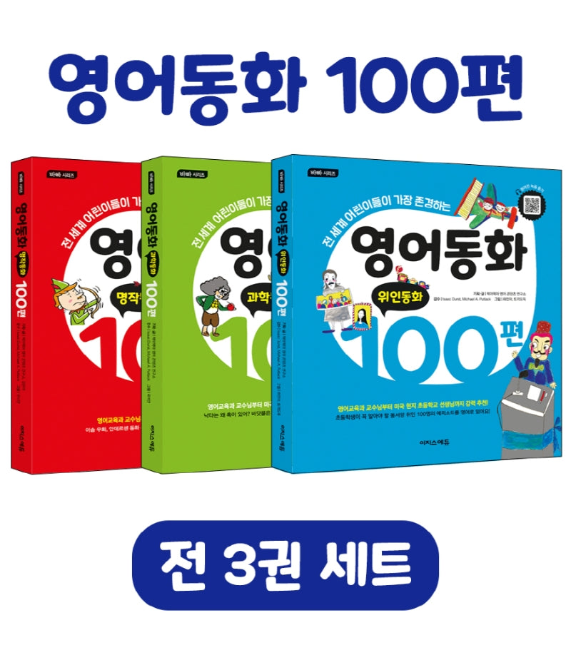 영어동화 100편 세트(전3권)