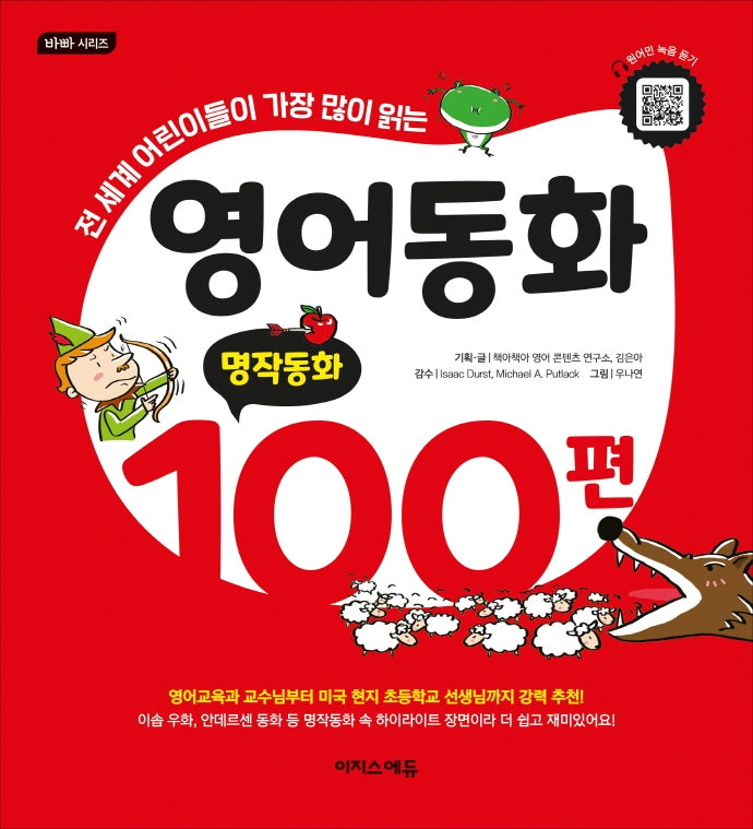 영어동화 100편: 명작동화(바빠 시리즈)
