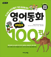 영어동화 100편: 과학동화(바빠 시리즈)