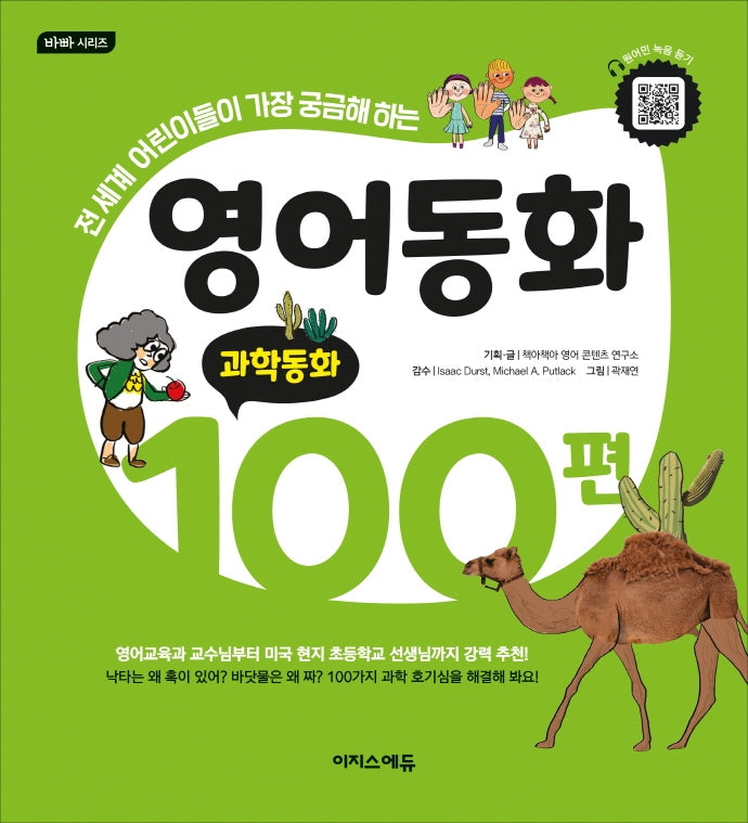 영어동화 100편: 과학동화(바빠 시리즈)