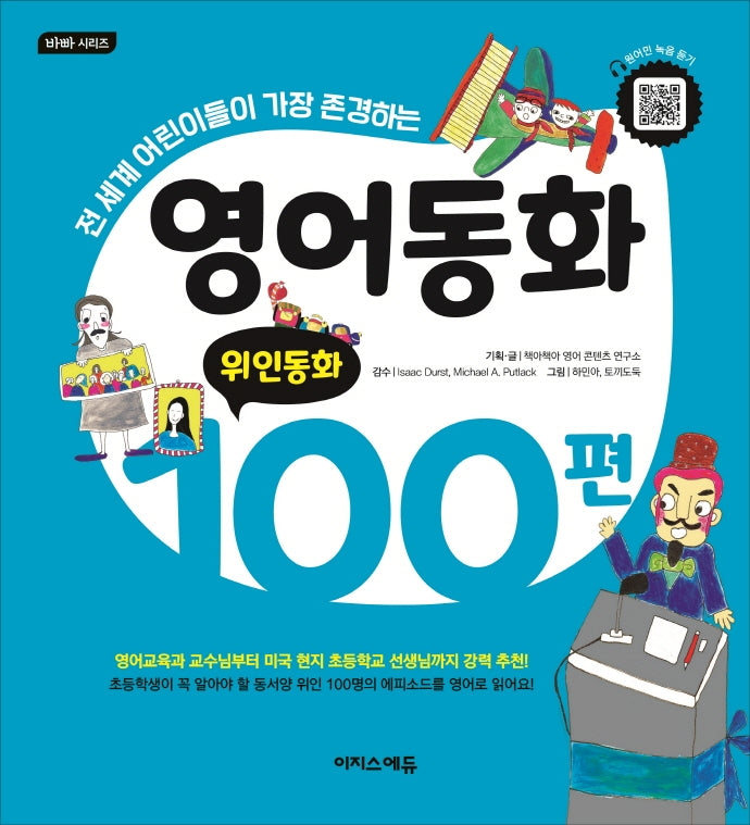영어동화 100편: 위인동화(바빠 시리즈)