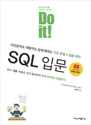 Do it! SQL 입문(Do it! 시리즈)