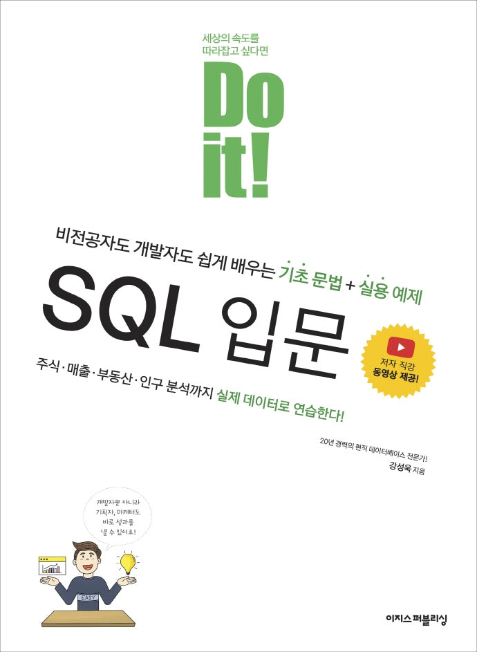 Do it! SQL 입문(Do it! 시리즈)