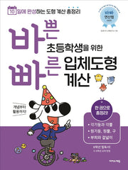 바쁜 초등학생을 위한 빠른 입체도형 계산(바빠 연산법 시리즈)