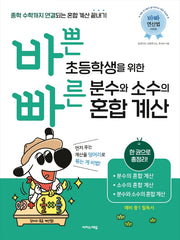 바쁜 초등학생을 위한 빠른 분수와 소수의 혼합 계산(바빠 연산법 시리즈)