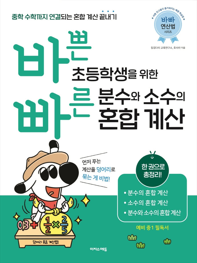 바쁜 초등학생을 위한 빠른 분수와 소수의 혼합 계산(바빠 연산법 시리즈)