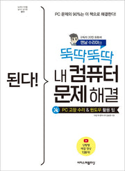 된다! 뚝딱뚝딱 내 컴퓨터 문제 해결(된다! 시리즈)
