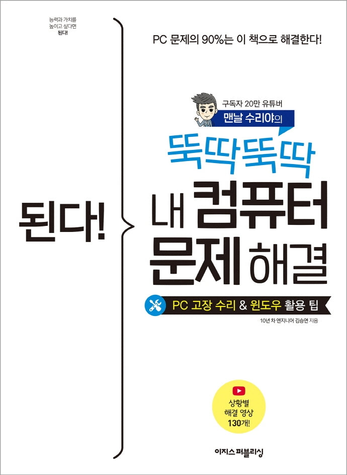 된다! 뚝딱뚝딱 내 컴퓨터 문제 해결(된다! 시리즈)