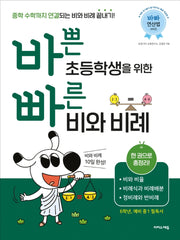 바쁜 초등학생을 위한 빠른 비와 비례(바빠! 시리즈)