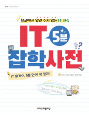 IT 5분 잡학사전(Doit! IT 교양 시리즈 1)