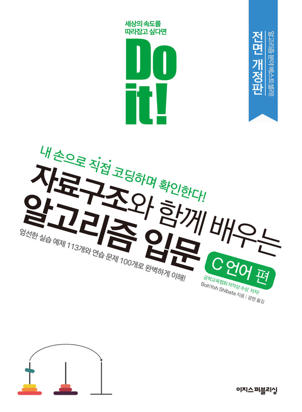 Do it! 자료구조와 함께 배우는 알고리즘 입문: C 언어 편(Do it! 시리즈)
