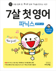 7살 첫 영어: 파닉스(알파벳 소리)(바빠 시리즈)